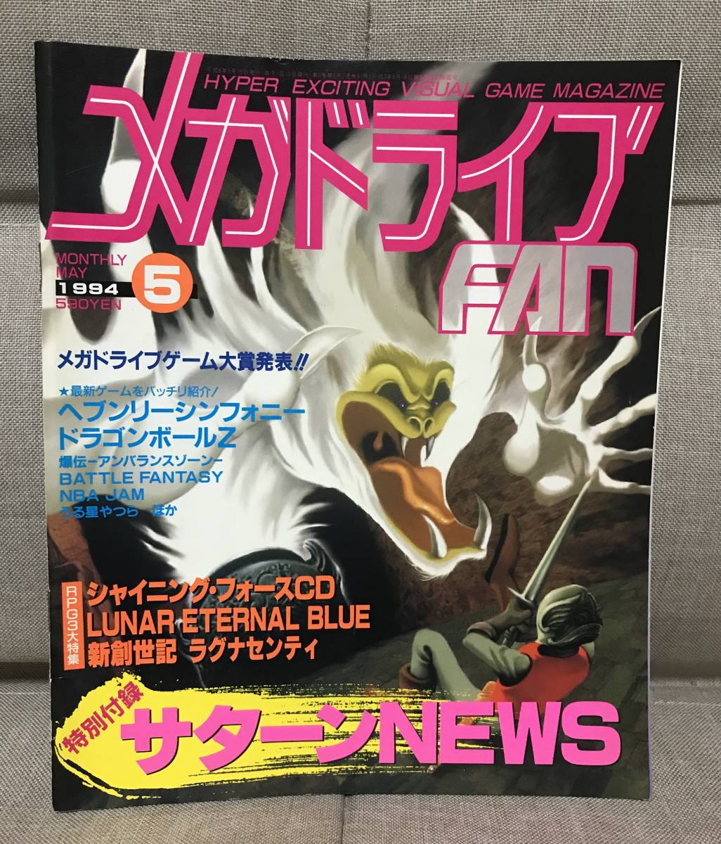 希少！【入手困難】メガドライブFAN メガドライブファン 1994年5月号_画像1