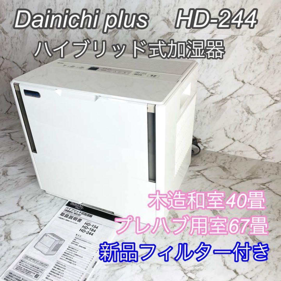 入手困難 新品 ダイニチ ハイブリッド式加湿器 Dainichi HD-RX920E8-T