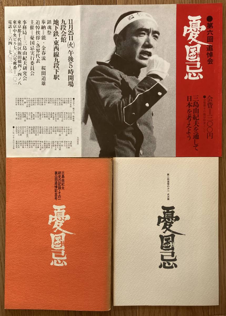 憂国忌 第五回 チラシ ポスター&三島由紀夫研究の記録・その一 憂国忌 第五回 チラシ ポスター&三島由紀夫研究の記録・その一