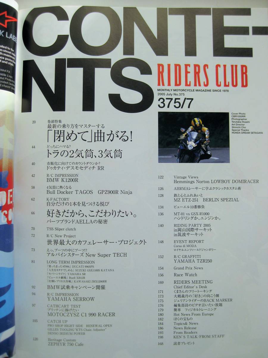 RIDERS CLUB 2005年　375/7　最新の乗り方をマスターする「閉めて」曲がる！　2気筒と3気筒、どっちにハマる！？_画像2