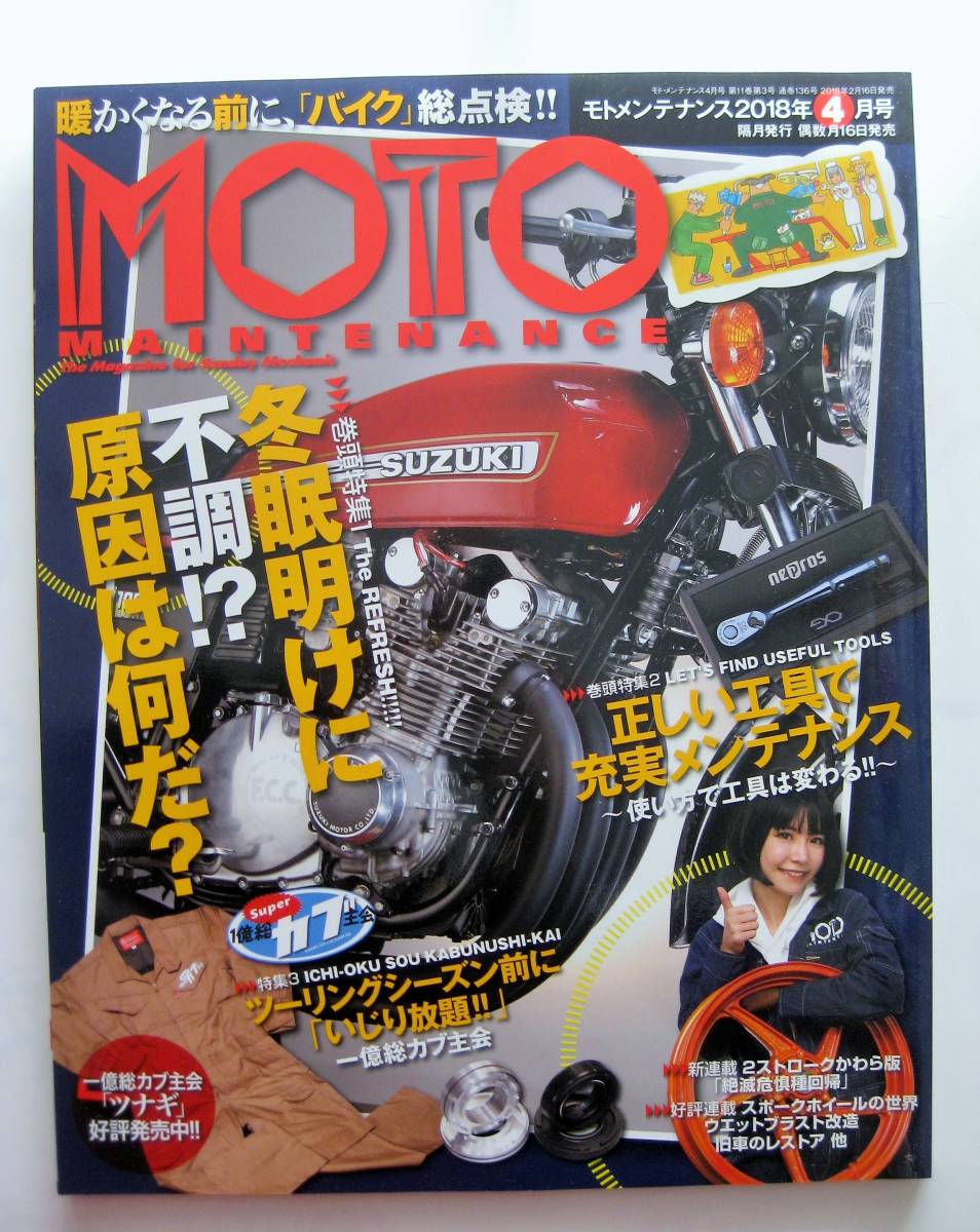 MOTO　メンテナンス　2018年4月号　136　冬眠明けに不調！？　原因は何だ　正しい工具で充実のメンテナンス_画像1