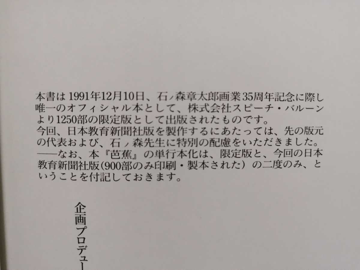 限定９００部　芭蕉　石ノ森章太郎　日本教育新聞社　（石森章太郎・サイボーグ００９・仮面ライダー作者）_画像6