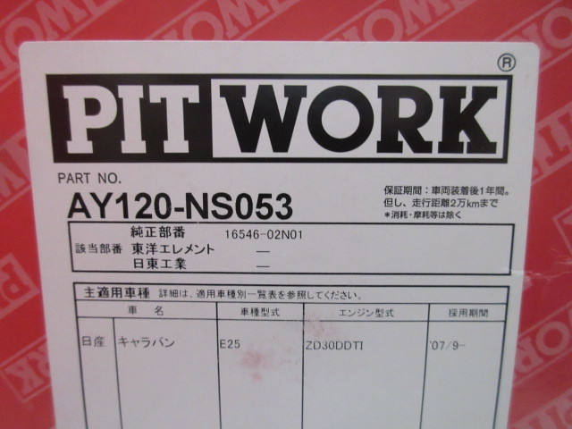  unopened goods pito Work AY120-NS053 air cleaner E25 E26 Caravan NV350 Nissan original counterpart 16546-02N01