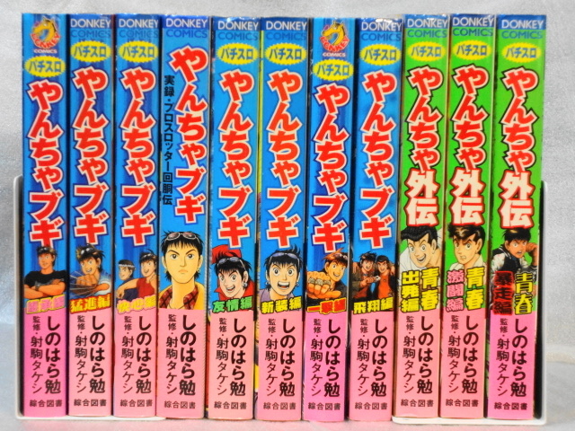 パチスロ☆やんちゃブギ☆やんちゃ外伝☆しのはら勉☆監修・射駒タケシ☆ドンキーコミックス☆11冊セット_画像1