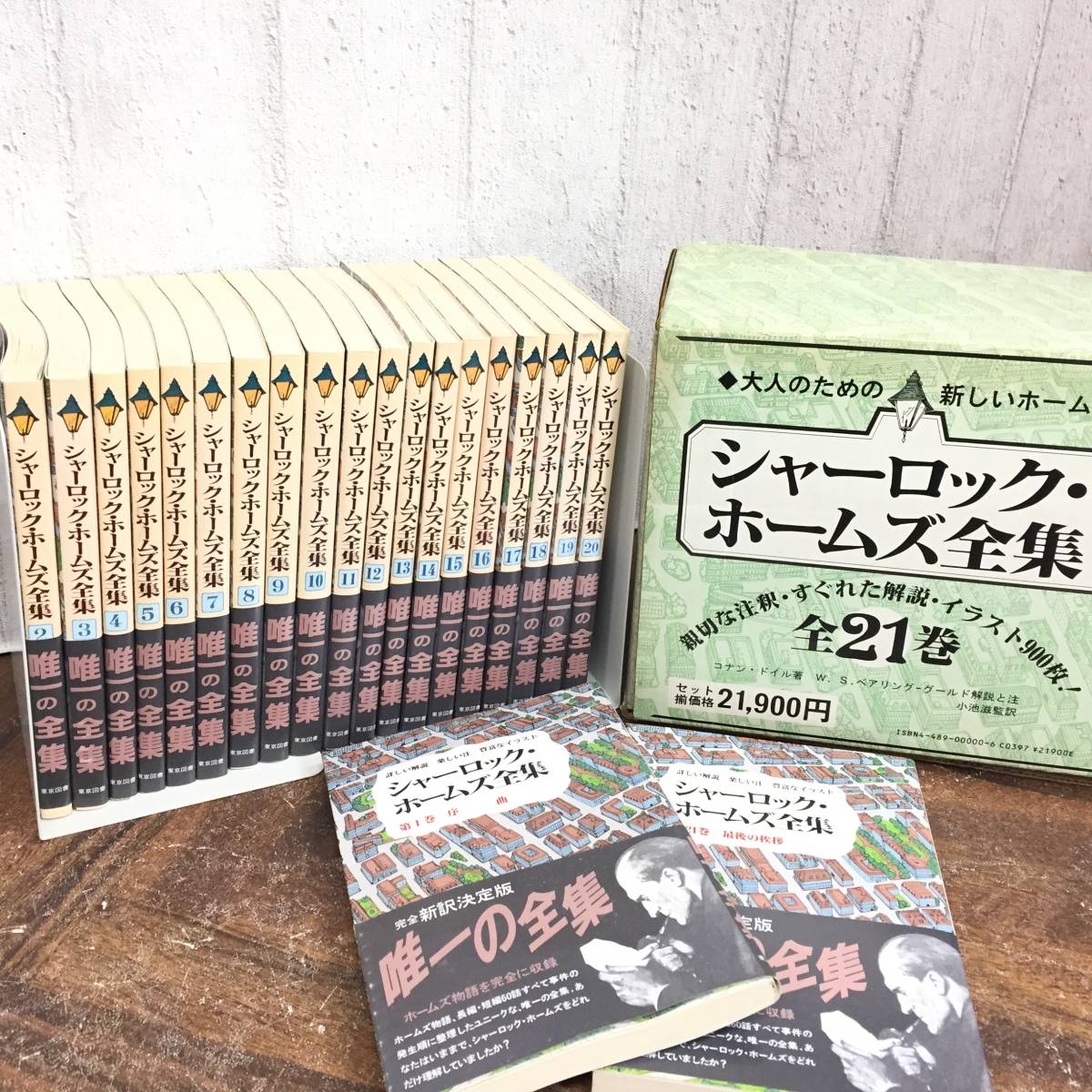 シャーロック・ホームズ全集 全21巻セット コナン・ドイル 東京図書