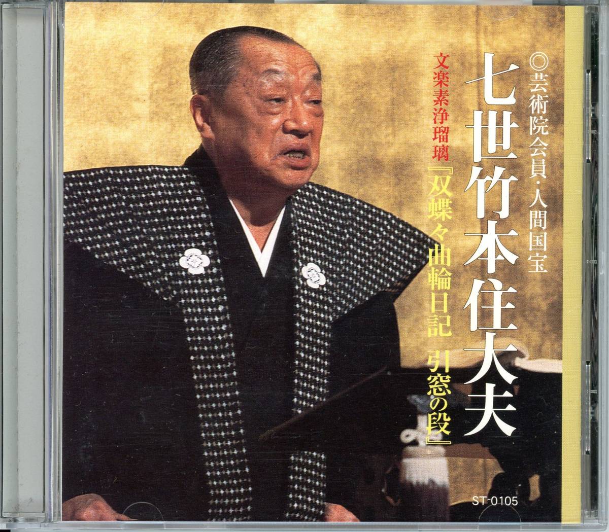 0033113 【CD】 竹本住太夫 双蝶々曲輪日記 引窓の段 平成14年6月_画像1