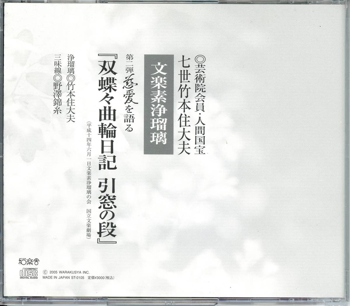 0033113 【CD】 竹本住太夫 双蝶々曲輪日記 引窓の段 平成14年6月_画像2