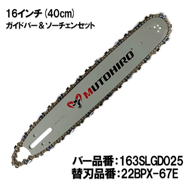 むとひろ ガイドバー ソーチェーンセット 163SLGD025 16インチ(40cm) 22BPX-67E スプロケットノーズバー[c-gw008-20161202]_画像1