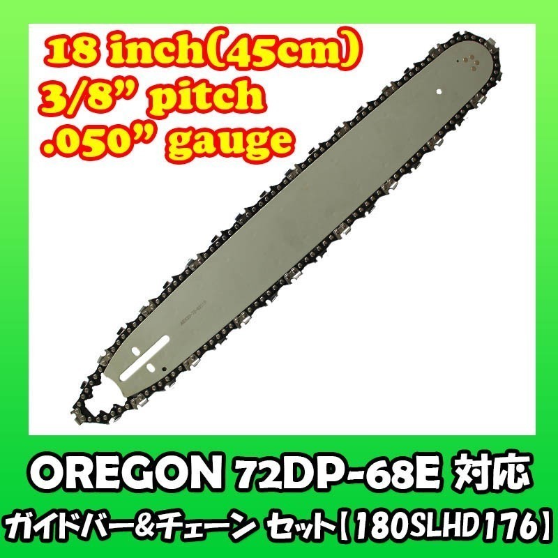 むとひろ ガイドバー ソーチェーンセット 180SLHD176 18インチ(45cm) 72DPX-68E スプロケットノーズバー[c-gw029-20170126]_画像1