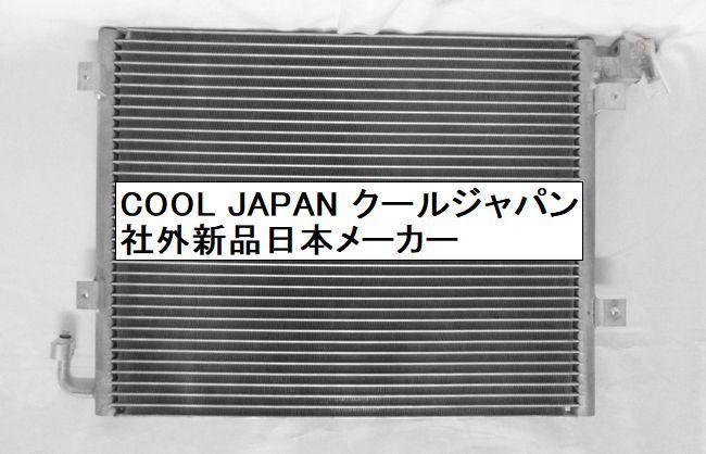 タウンボックス クーラーコンデンサー U61 U62 U63 U64 社外新品 熱