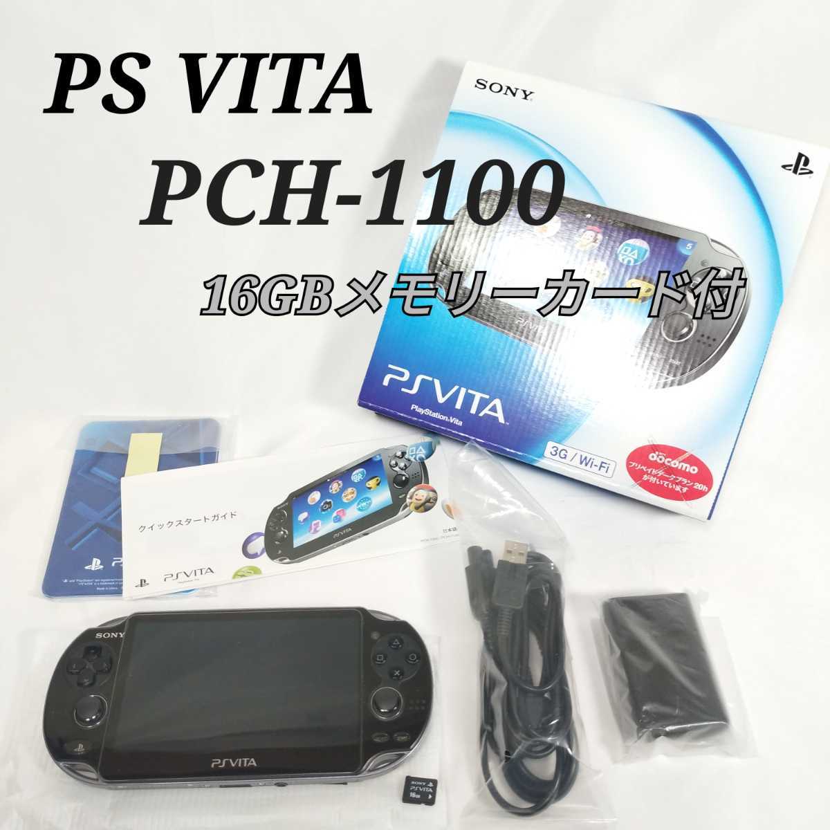 PS VITA PCH1100 使用少なめ ソフト14本8GBメモリーカード付 最高の