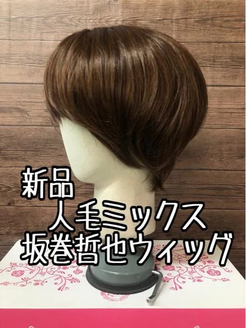 新品 坂巻哲也フルウィッグ 人毛MIXショートスタイル ライトカラー