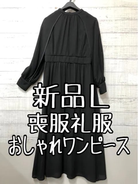 新品☆Lサイズ 喪服礼服おしゃれブラックフォーマルワンピース☆t133_画像1