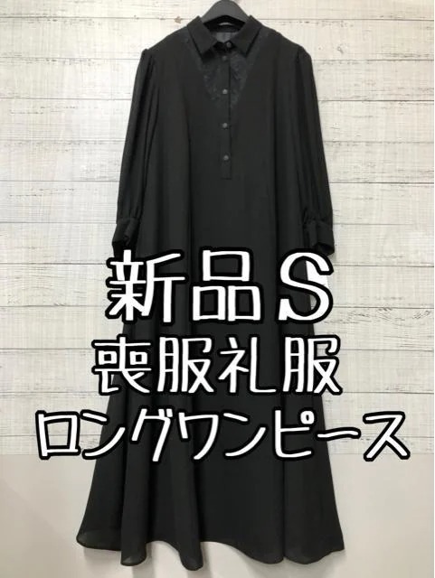 新品☆Sサイズ喪服礼服ブラックフォーマル黒ロングワンピースきれい☆t135