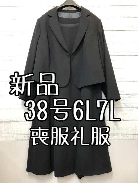 新品☆38号6L7L喪服礼服ブラックフォーマル黒アンサンブルスーツ☆t164