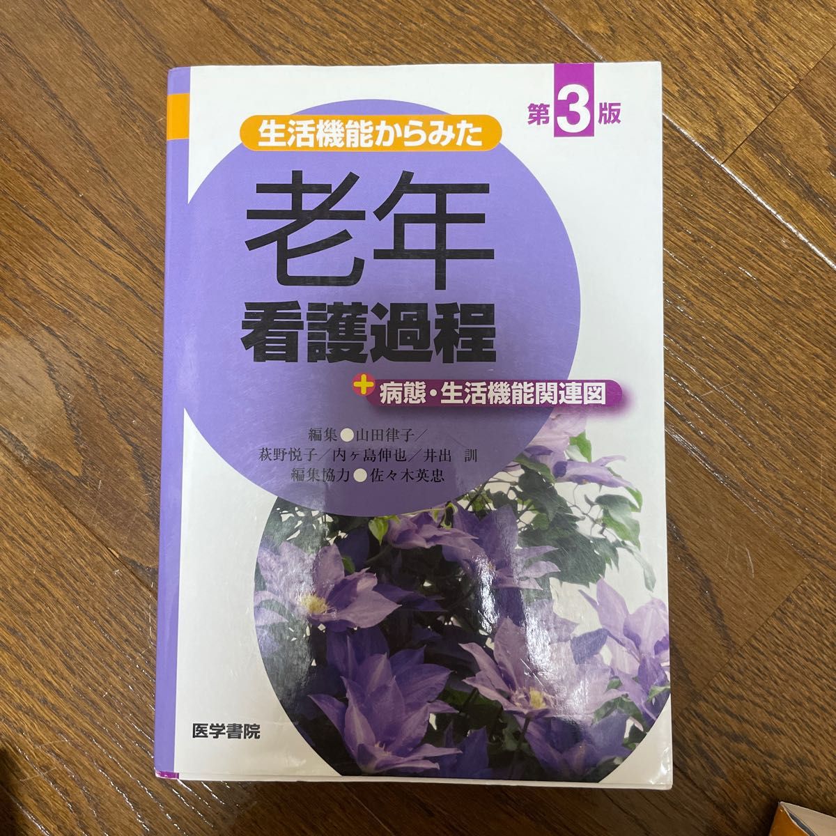 生活機能からみた老年看護過程＋病態・生活機能関連図 （生活機能からみた（第３版） 山田律子／編集　萩野悦子／編集　内ケ島伸也／編集