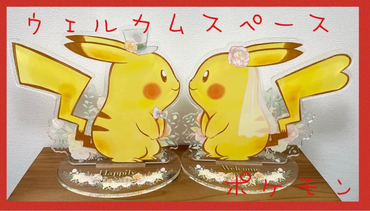 ブライダル ウェルカムスペース ウェルカムボード 置物 ポケモン ブライダル ウェルカムスペース ウェルカムボード 置物 ポケモン