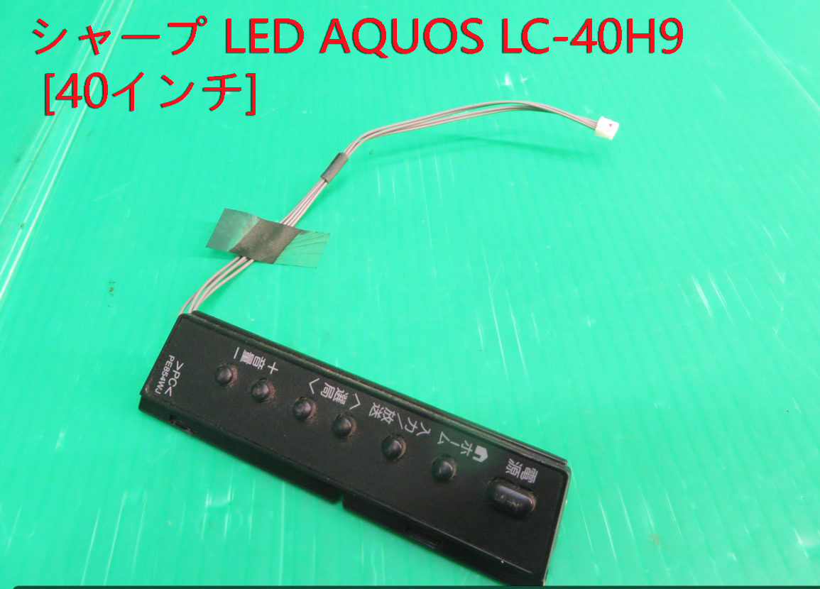 T-3699▼SHARP　シャープ　液晶テレビ　LC-40H9 2013年製　スイッチ基板 部品_画像1