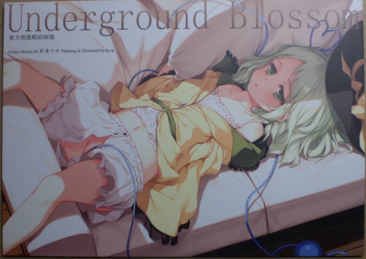 【返品?交換対象商品】 「Underground 劇毒少女(ke-ta) コミケ Blossom」東方地霊殿絵画集 c103 東方Project 例大祭 イラスト集、原画集