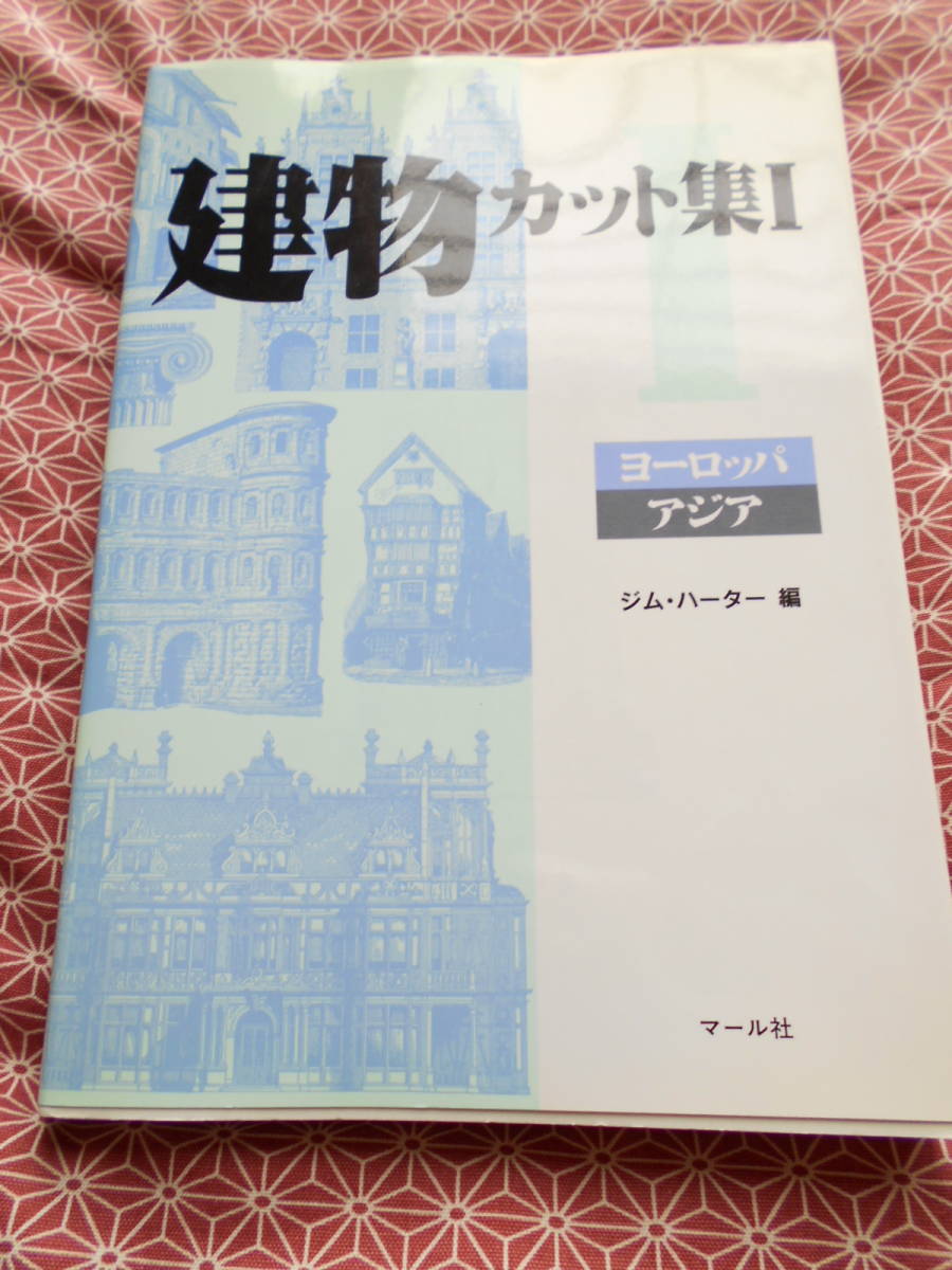 ★建物カット集1ヨーロッパ・アジア　ジム・ハーター (著), マール社編集部 (編集)★もう無くなった建物もあるかもしれませんね。。。★_画像1