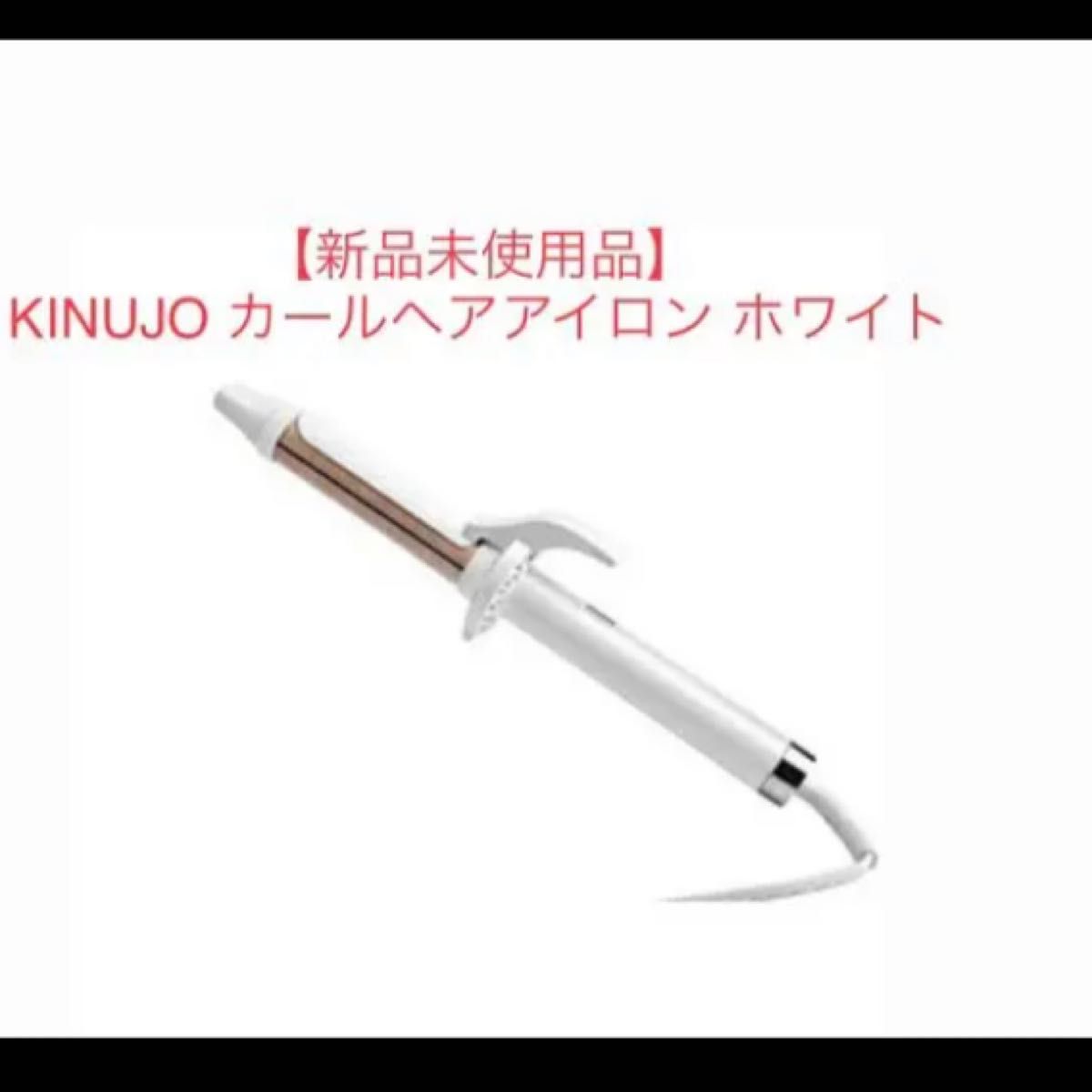 新品未使用品】KINUJO カールヘアアイロン ホワイト 28mm コード式 ...