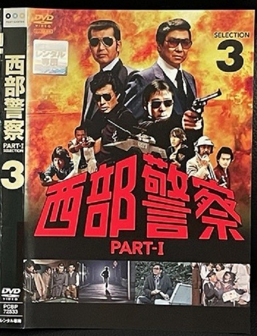 【DVD】 西部警察 PART-I SELECTION 3 レンタル落ち_画像1
