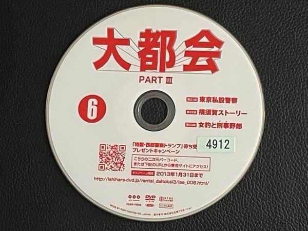 DVD　大都会 PARTⅢ 6　レンタル落ち　PART3　パート3_画像2