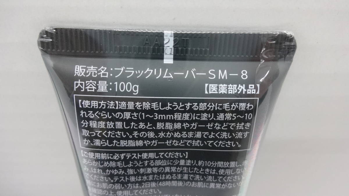 新品未開封品) ジョモタン ブラックリムーバーSM-8 (3本セット