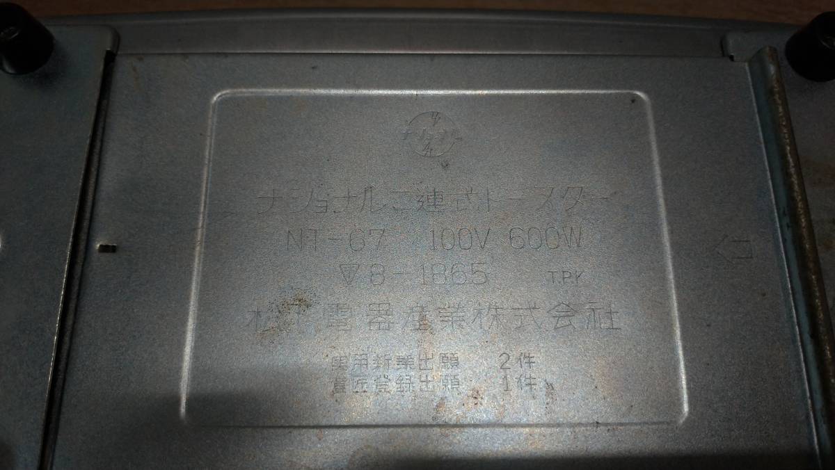 動作美品 昭和レトロ ナショナル ポップアップトースター 二連式トースター NT-67 当時ものの画像7