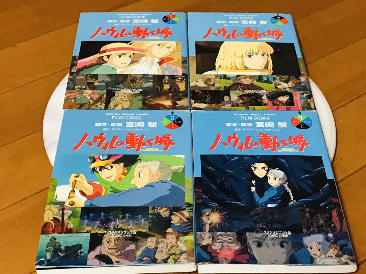 ヤフオク! - ☆ジブリオールカラーフィルムコミック ハウルの動く城 全