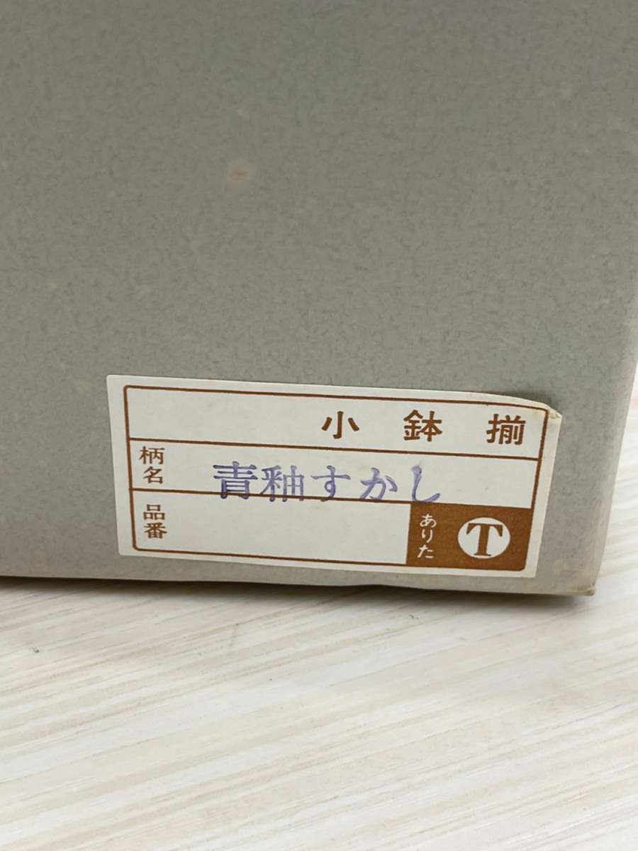 送料無料S66446 有田焼 陶磁器 小鉢揃 5客 セット 青釉すかし_画像2