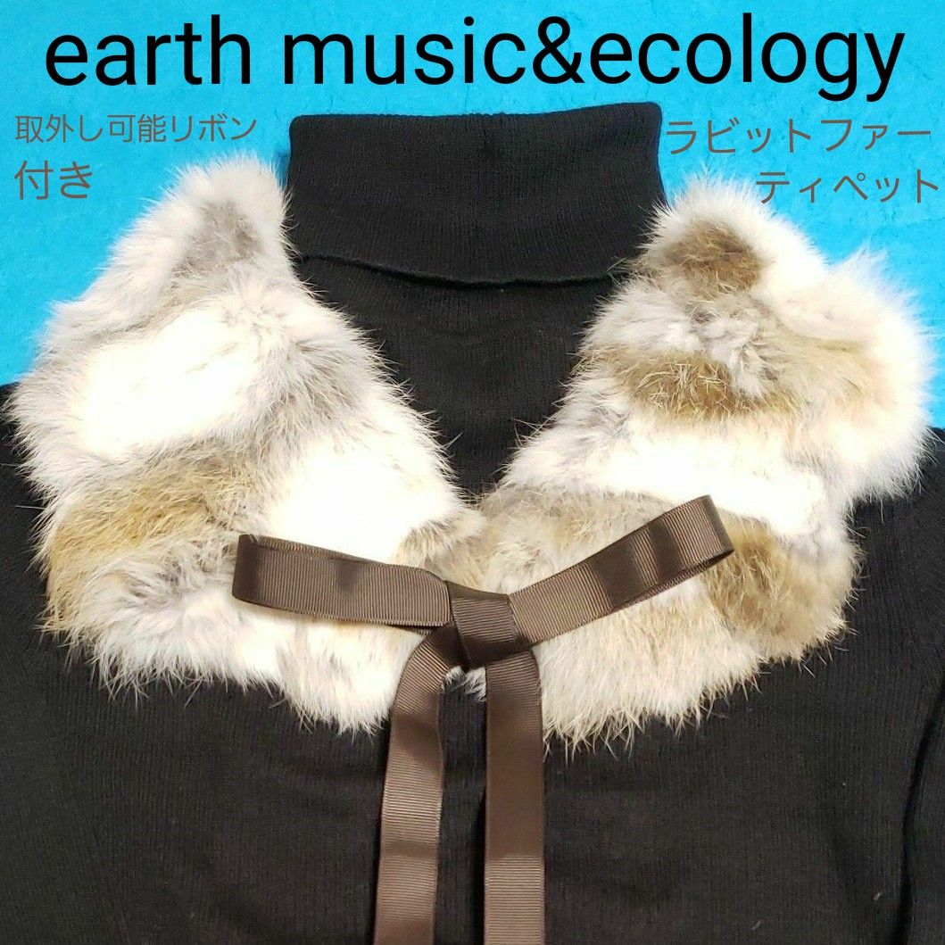 earth music&ecology ラビットファー ティペット リボン リアルファー マフラー アースミュージック&エコロジー