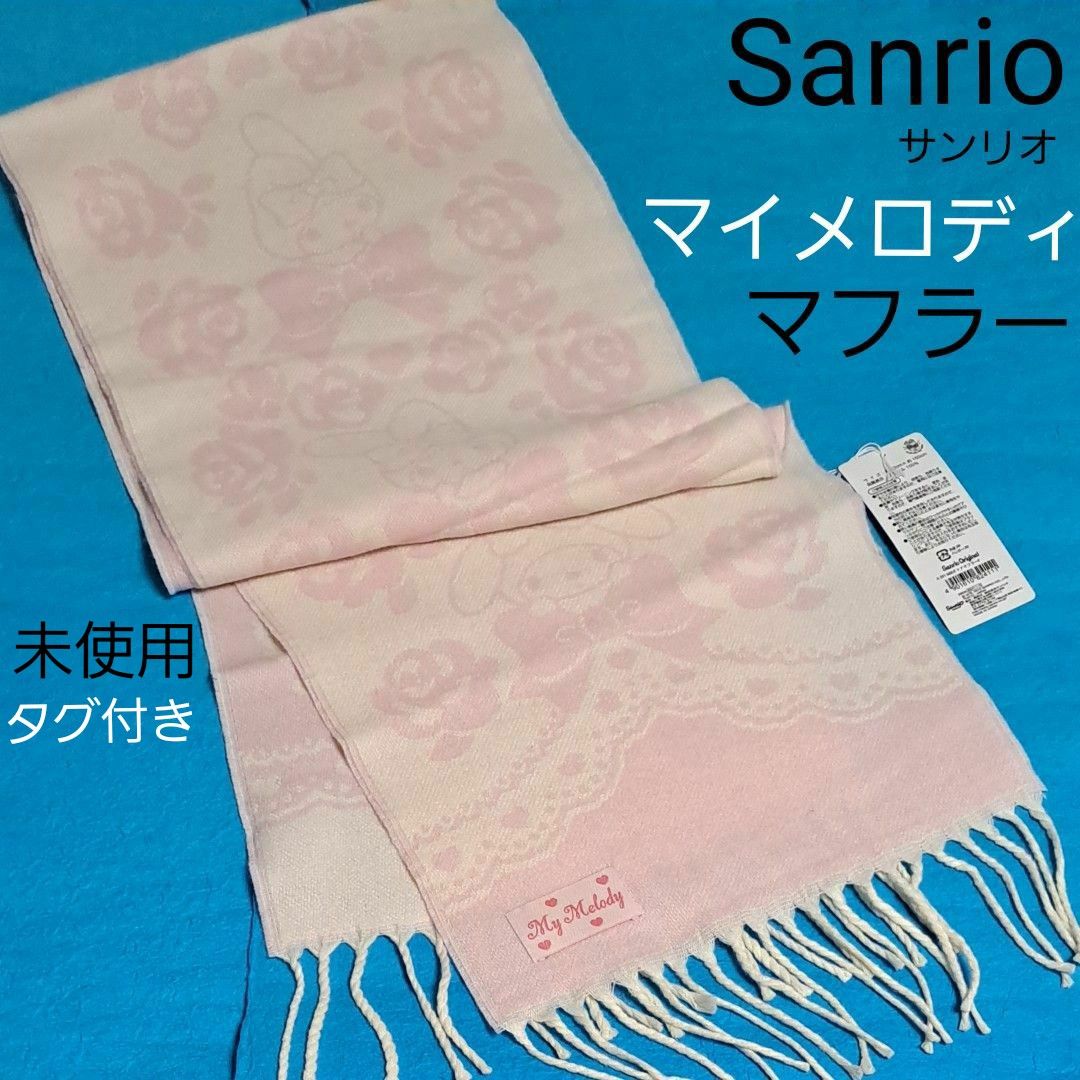 未使用 Sanrio マイメロディ マフラー 160cm ピンク オフホワイト 薔薇 リボン ハート 新品 タグ付 オトナマフラー