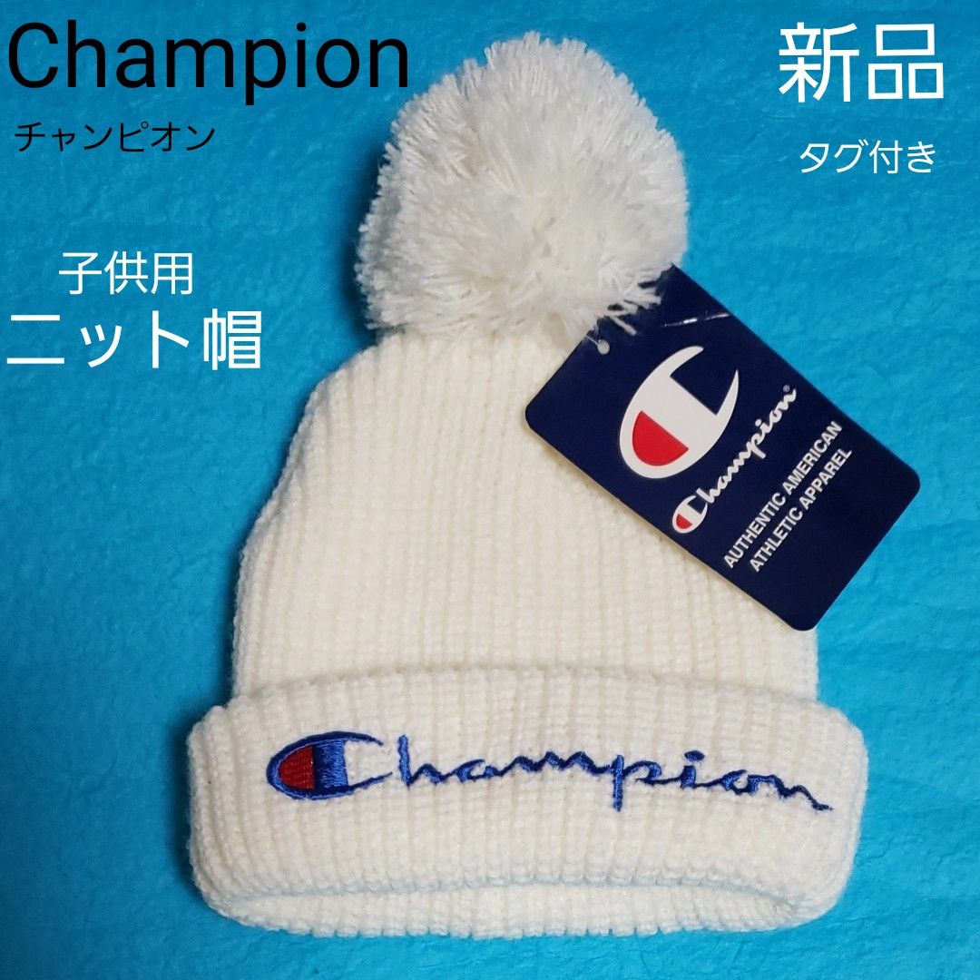 新品 タグ付き Champion チャンピオン ニット帽 52cm 白 ポンポン ニットキャップ ビーニー 子供 ロゴ 帽子 美品