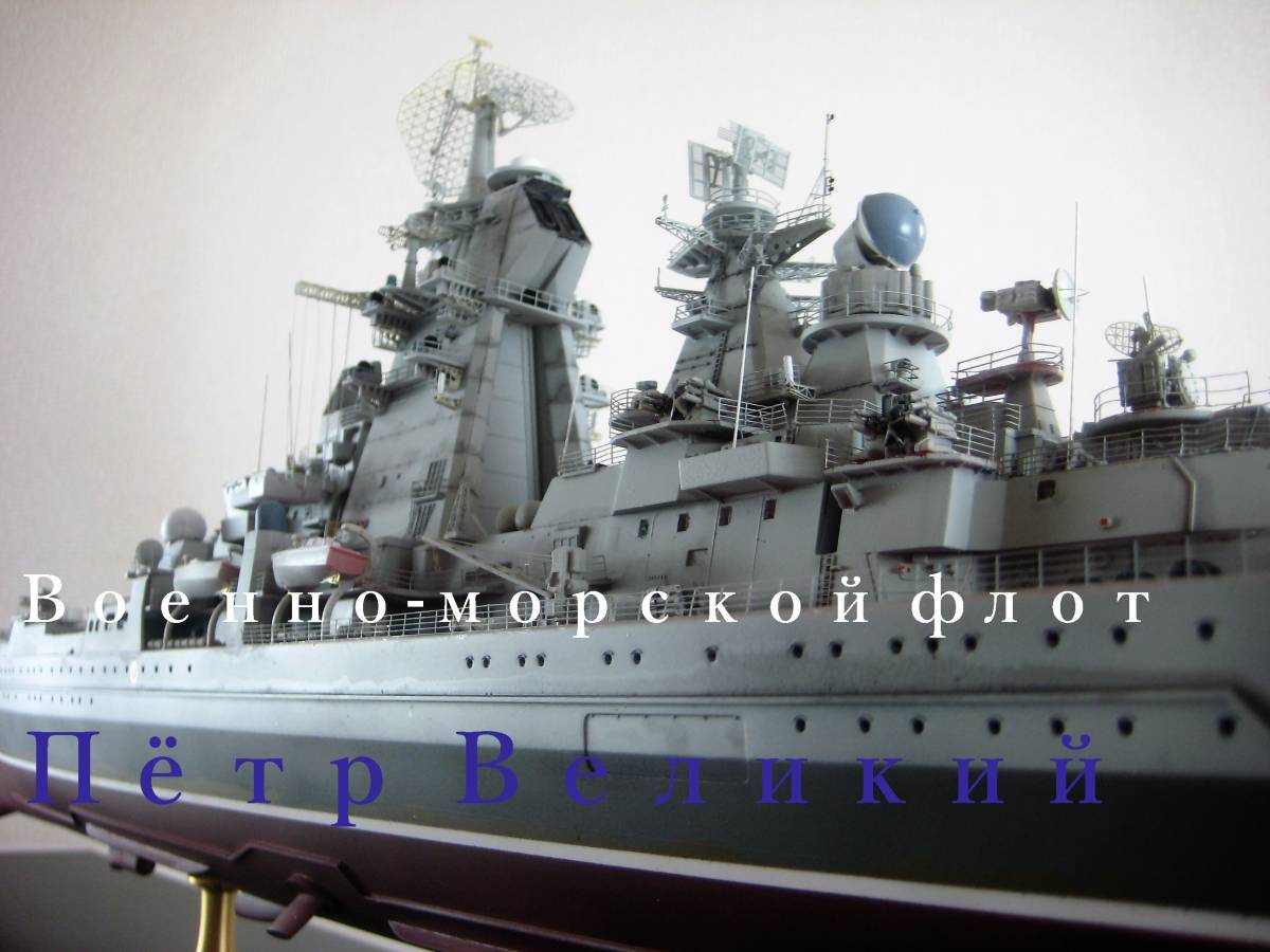 ヤフオク! - 1/350 ロシア海軍 キーロフ級重原子力巡洋艦 ピョート...