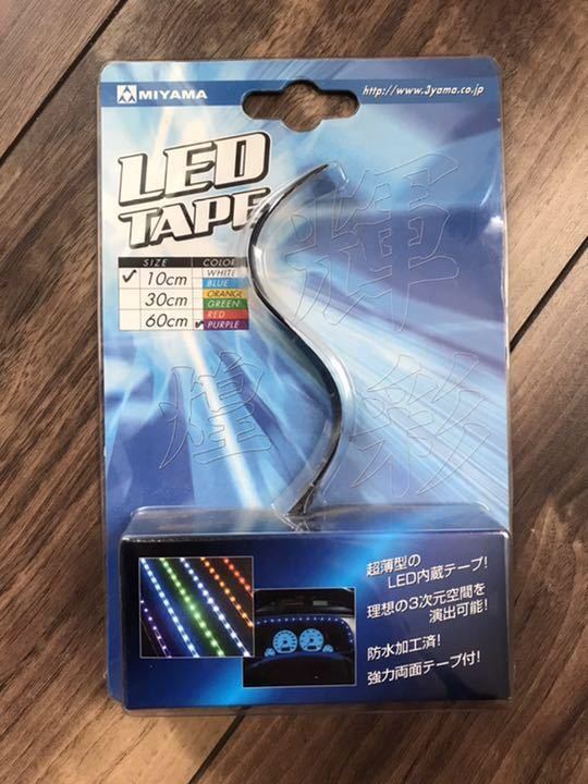 ミヤマ製 LEDテープ 10cm 紫 パープル 防水仕様 メーター ナンバー灯