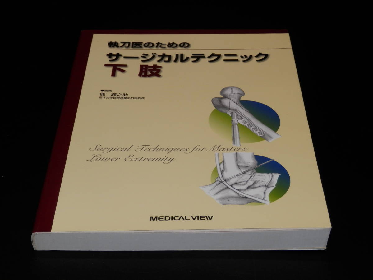 即決★『執刀医のためのサージカルテクニック 下肢』_画像1