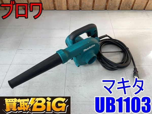 日本最級 マキタ(Makita) ブロワ 無段変速 UB1103 通販