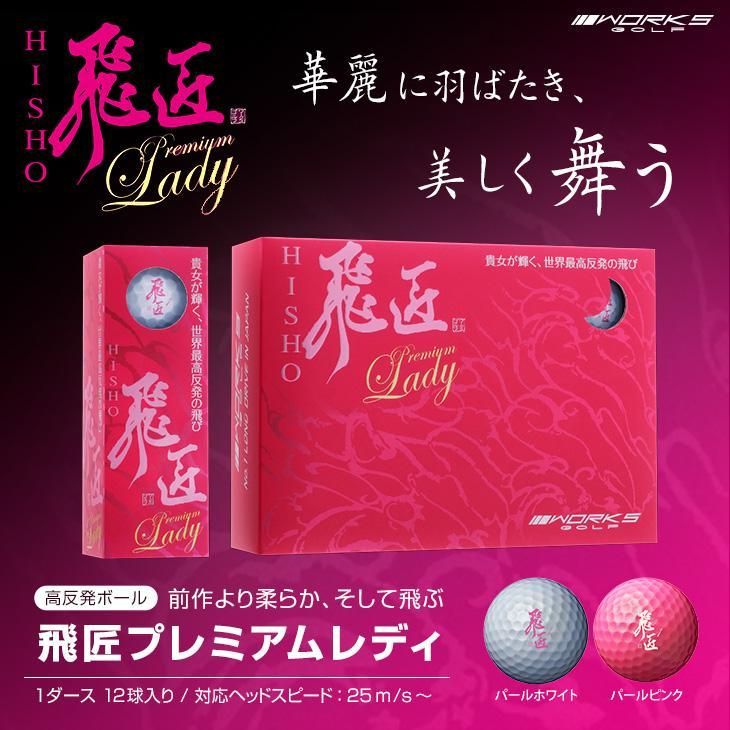 ■新品■new モデル WORKS GOLF 飛匠 premium LADY LABEL １ダース 高反発ボール_画像1