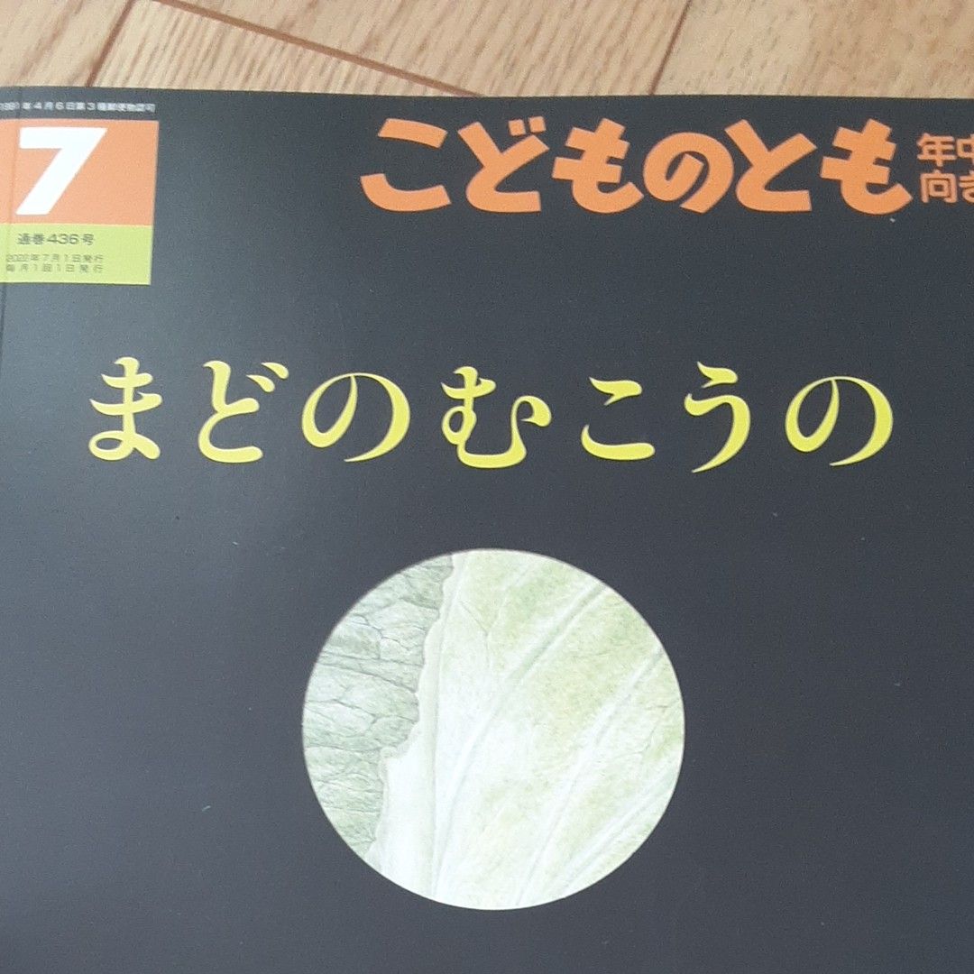 こどものとも 絵本 福音館 まどのむこうの やさいはなあに?