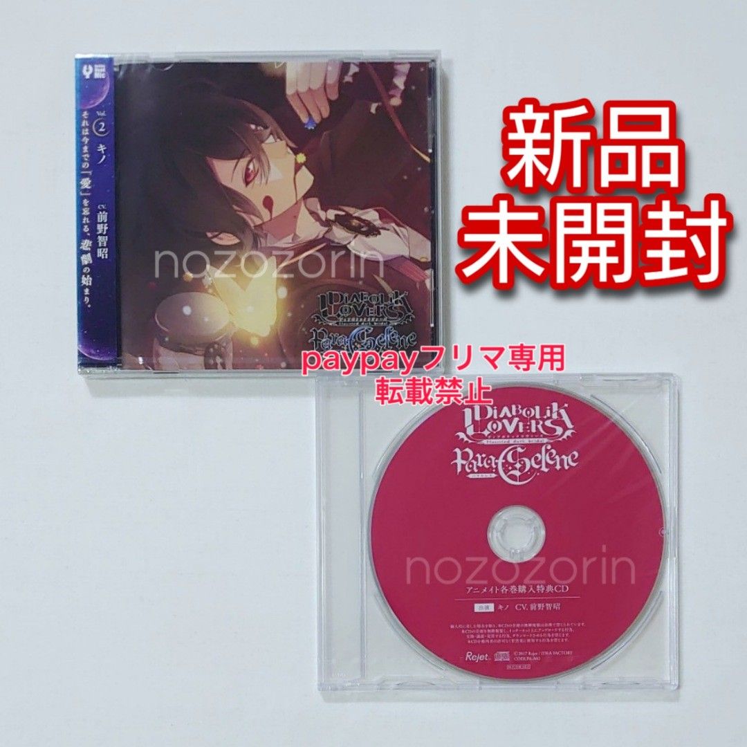 【未開封】DIABOLIK LOVERS Para-Selene キノ 前野智昭 本編+アニメイト特典 CDセット ディアラバ