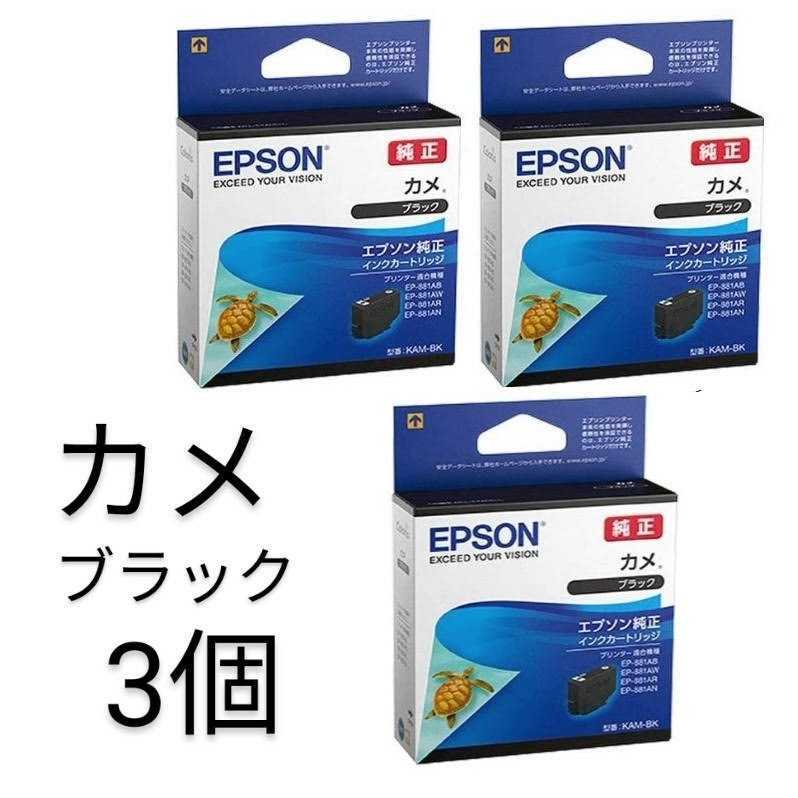 公式 エプソン カメKAM-BK ブラック3箱セット 純正インク 新品