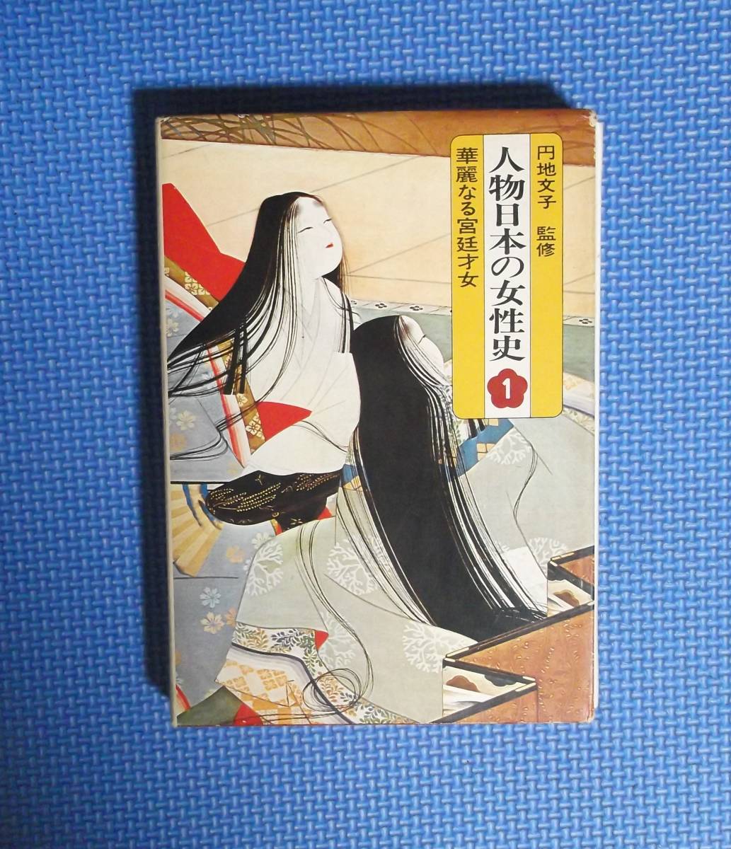 ★人物日本の女性史1・華麗なる宮廷才女★集英社★定価890円★の画像1