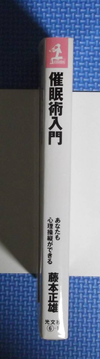 ★藤本正雄★催眠術入門・あなたも心理操縦ができる★カッパブックス★_画像5