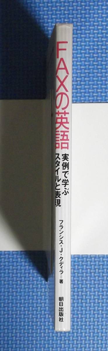 ★FAXの英語★実例で学ぶスタイルと表現★フランシス・Ｊ・クディラ★朝日出版社★定価1456円＋税★_画像2