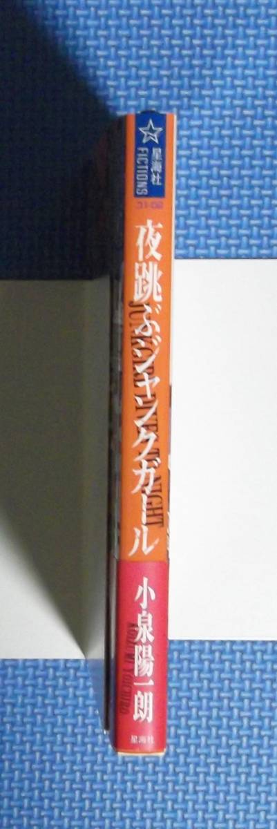 ★小泉陽一朗★夜跳ぶジャンクガール★定価1200円＋税★星海社★_画像5