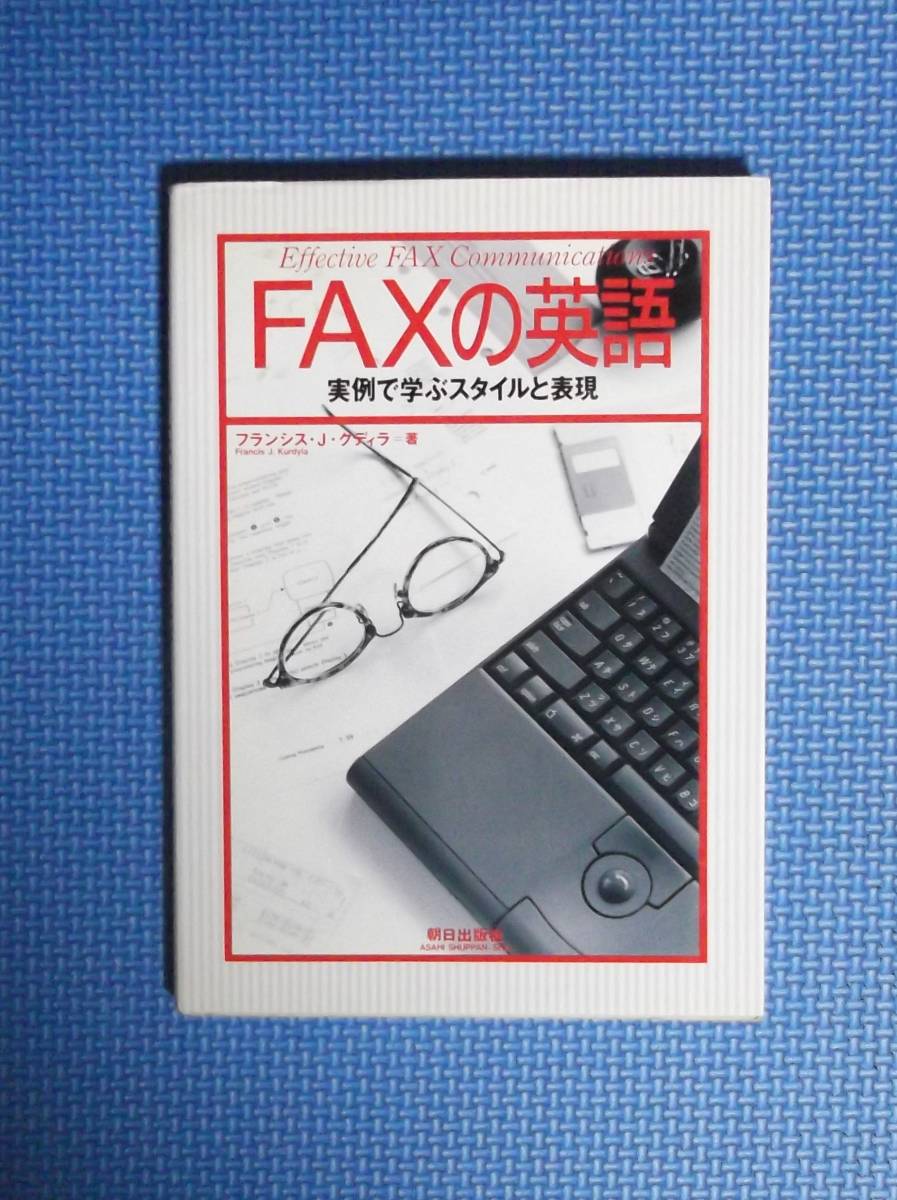 ★FAXの英語★実例で学ぶスタイルと表現★フランシス・Ｊ・クディラ★朝日出版社★定価1456円＋税★_画像3