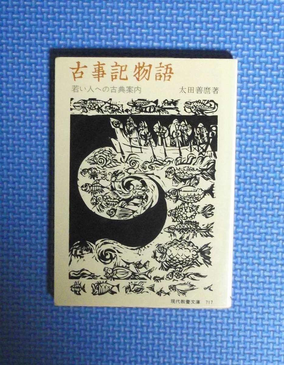 ★古事記物語・若い人への古典案内★太田善麿★現代教養文庫★社会思想社★_画像1