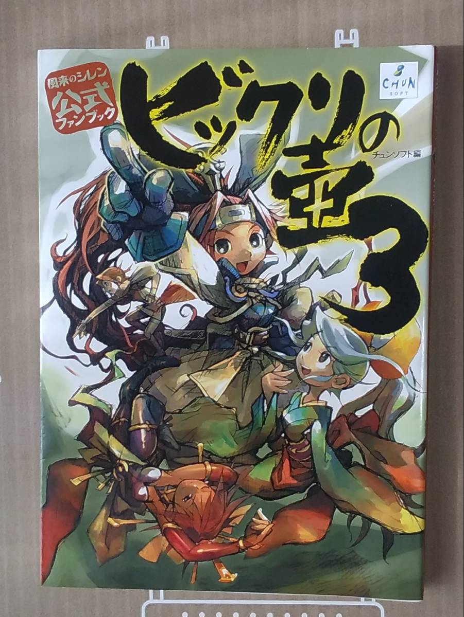 風来のシレン公式ファンブック ビックリの壺3|Yahoo!フリマ 風来のシレン公式ファンブック ビックリの壺3|Yahoo!フリマ