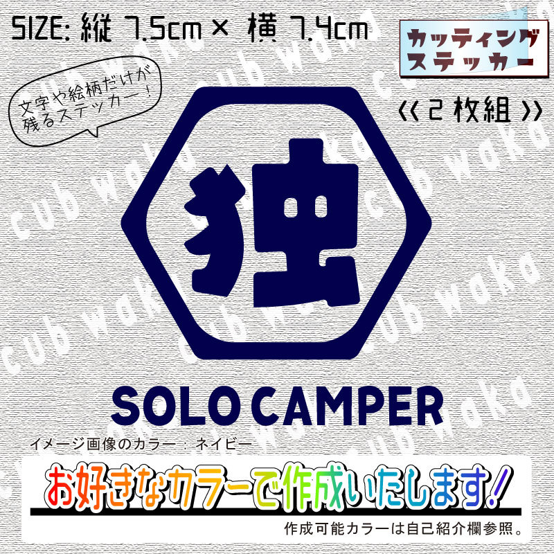 漢字ロゴ六角形①独ステッカー2枚組　文字絵柄だけ残るカッティングステッカー・車・カブ・二輪　CAMP・キャンプ・焚き火　リアガラス_画像1